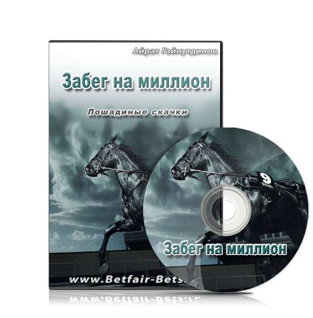 Забег на миллион. Лошадиные скачки Betfair(Айрат Г_0.png